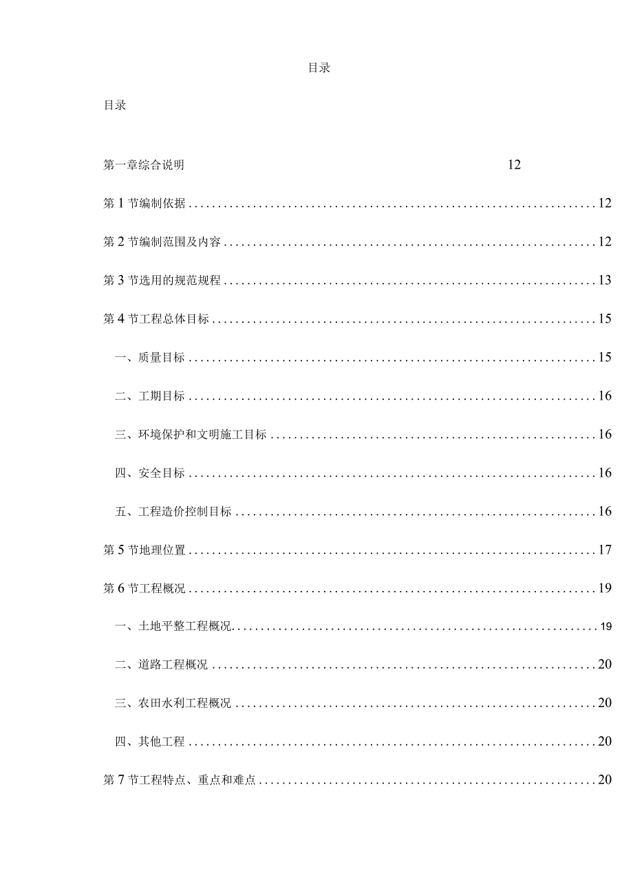 坡改梯工程土地整理项目施工组织设计方案.docx_第1页