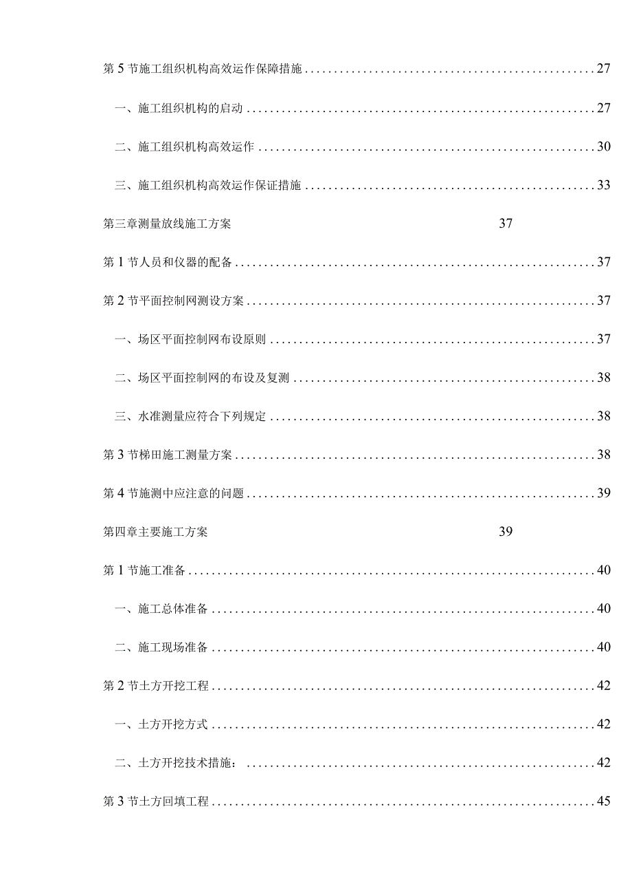 坡改梯工程土地整理项目施工组织设计方案.docx_第3页