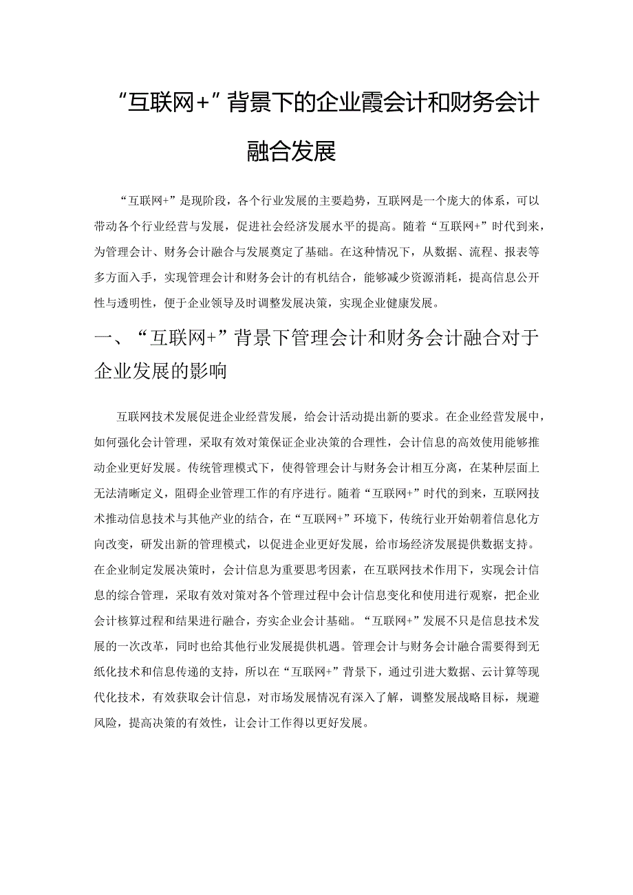 “互联网+”背景下的企业管理会计和财务会计融合发展.docx_第1页