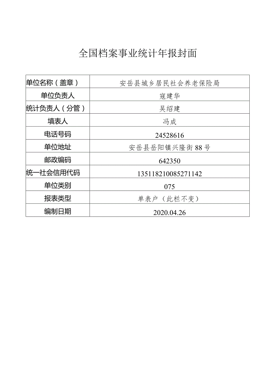 居保局档案统计年报.docx_第1页