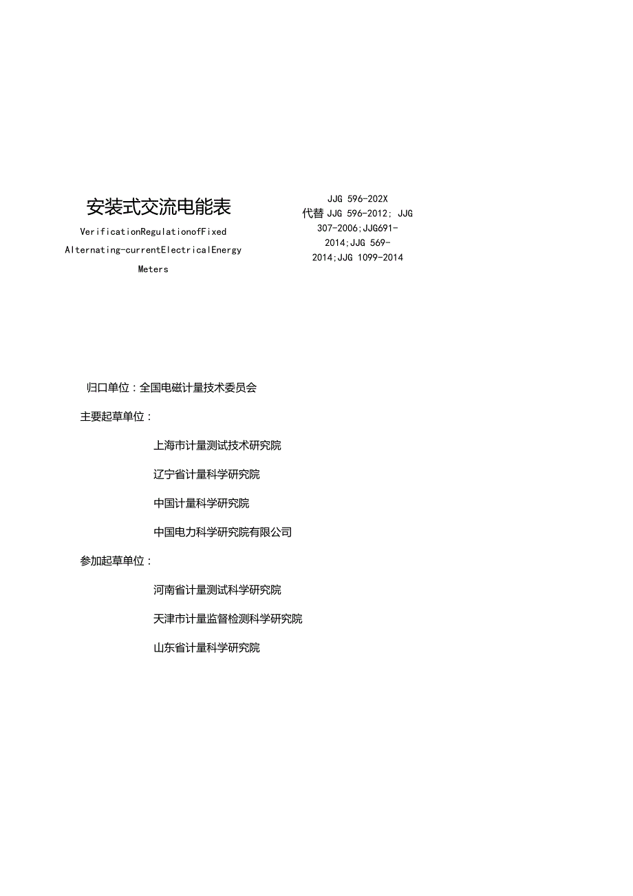 JJG596-202X安装式交流电能表检定规程（报审稿）0403.docx_第3页