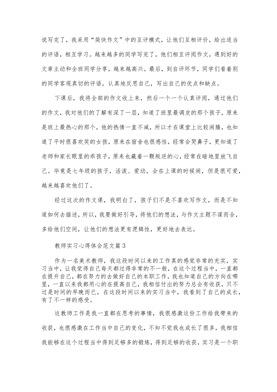 教师实习心得体会范文（34篇）.docx_第3页