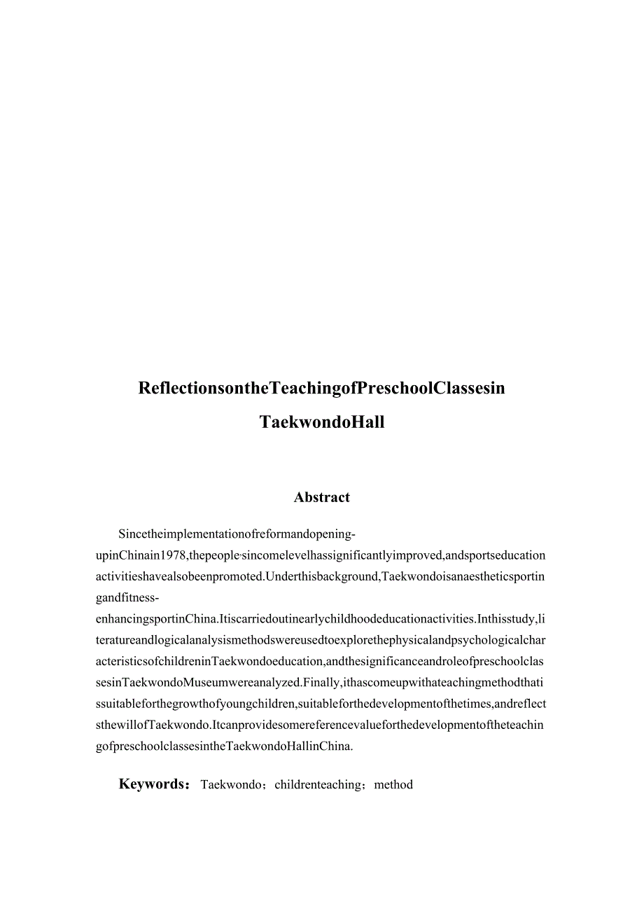 对跆拳道馆幼儿班教学的思考分析研究教育教学专业.docx_第2页