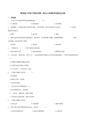 青岛版六年级下册科学第一单元人体感知环境综合训练.docx