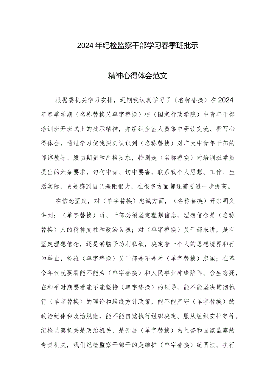 2024年纪检监察干部学习春季班批示精神心得体会范文.docx_第1页