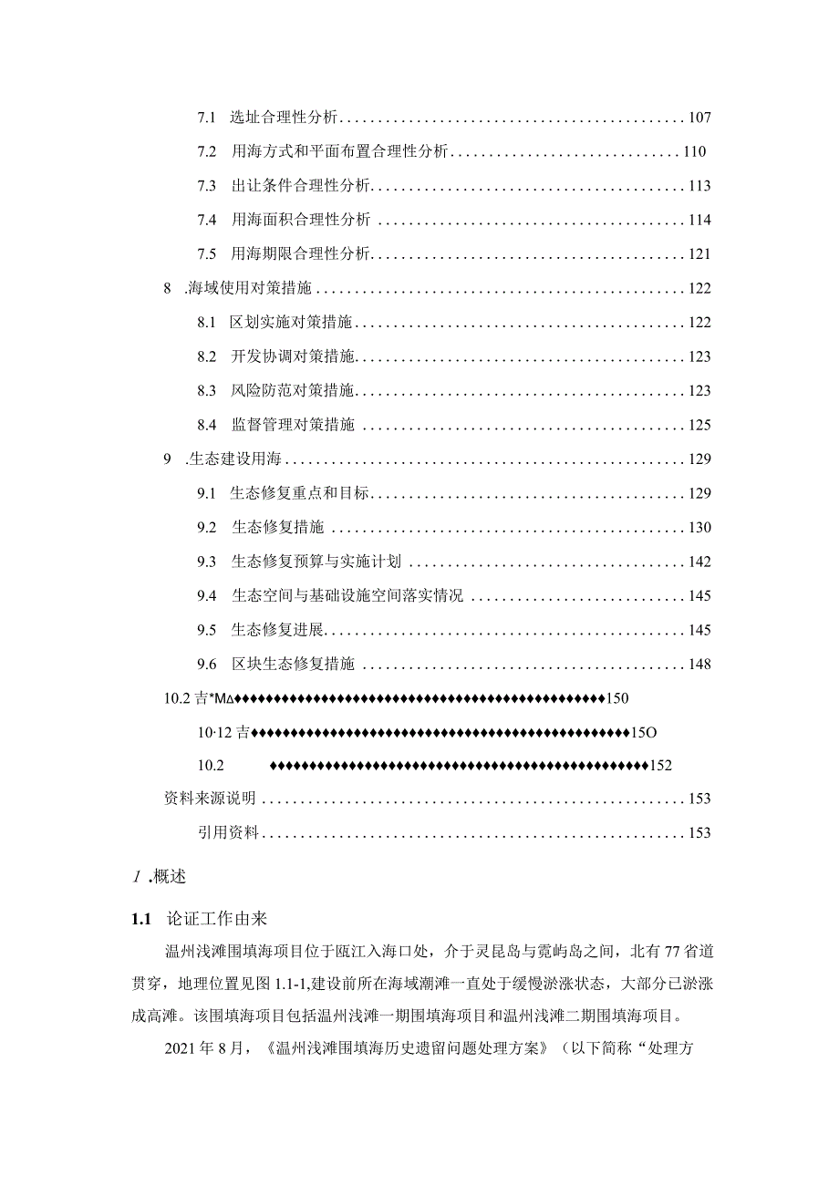 温州浅滩二期D-09a区块海域使用论证报告书.docx_第3页