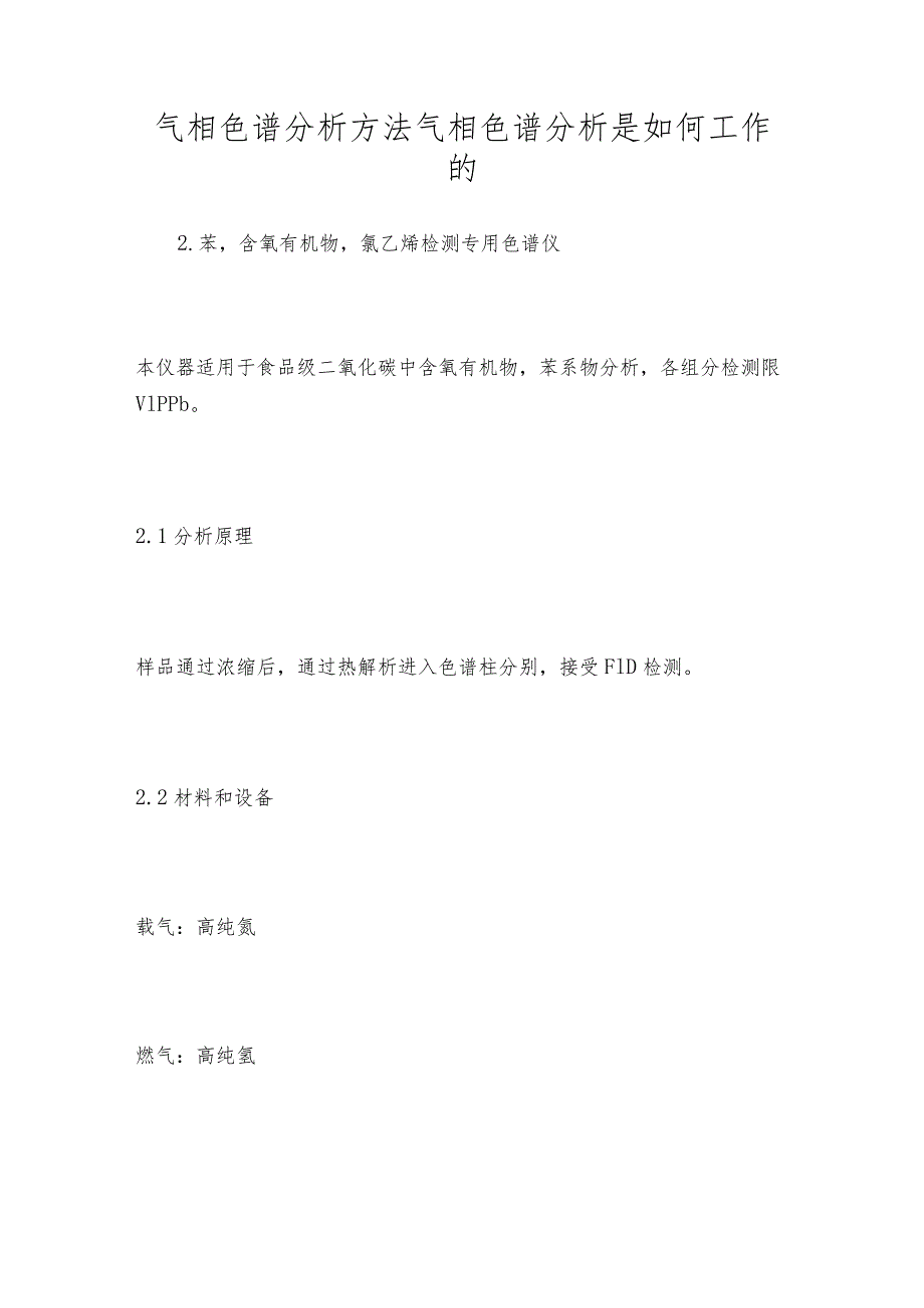 气相色谱分析方法气相色谱分析是如何工作的.docx_第1页