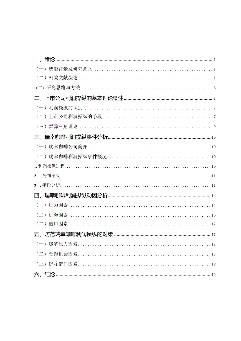 【瑞幸咖啡利润操纵的动因及防范对策15000字（论文）】.docx_第1页