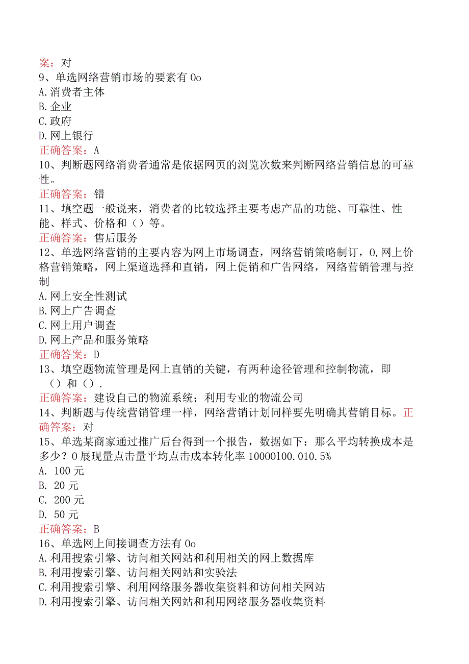 电子商务员考试：电子商务网络营销基本概念找答案三.docx_第2页