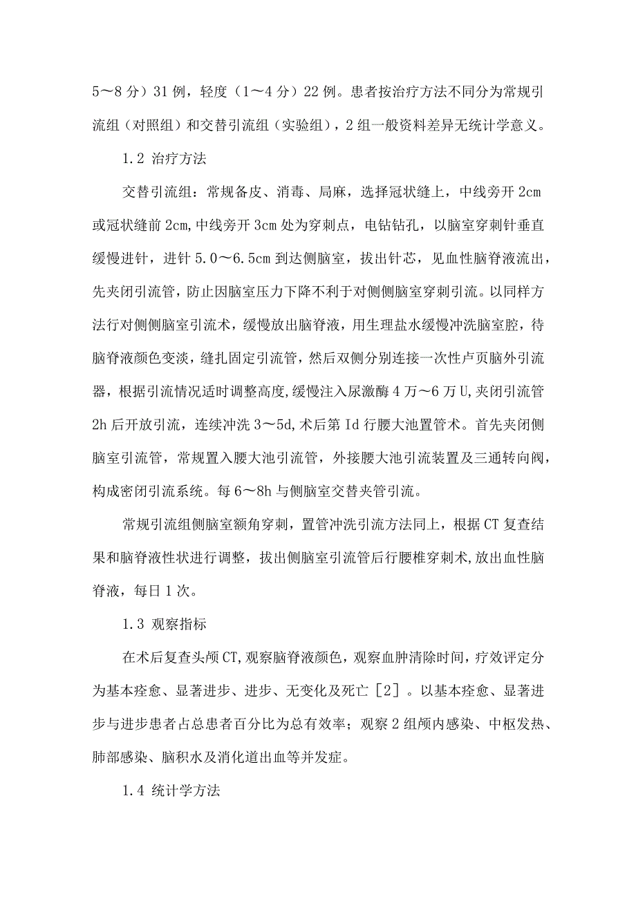 侧脑室腰大池交替引流治疗脑室出血效果观察.docx_第2页