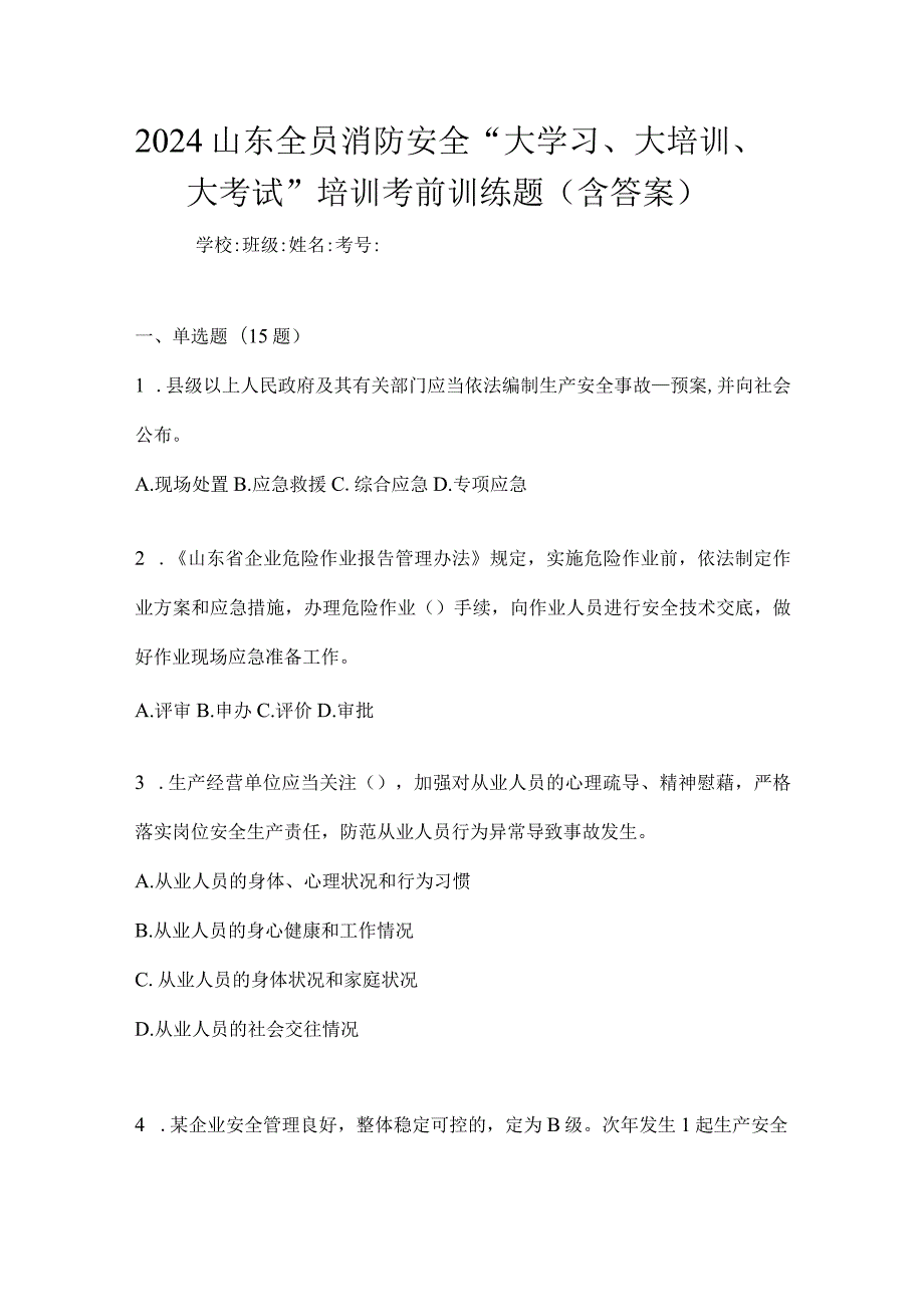 2024山东全员消防安全“大学习、大培训、大考试”培训考前训练题（含答案）.docx_第1页