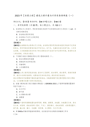 2023年[安装工程]建设工程计量与计价实务预测卷(共五卷).docx