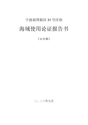 宁波前湾新区31号区块海域使用论证报告书.docx