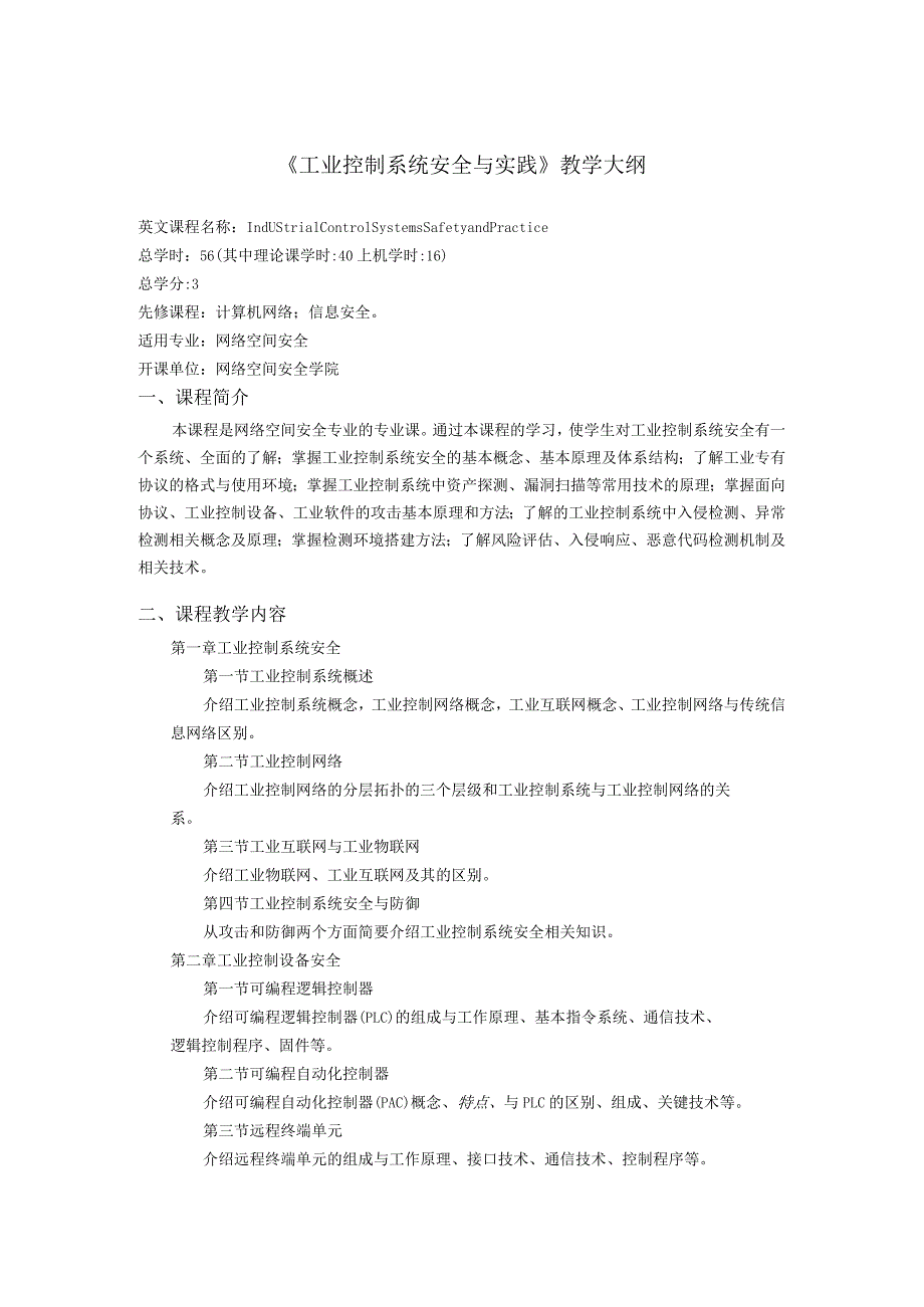 《工业控制系统安全与实践》教学大纲.docx_第1页