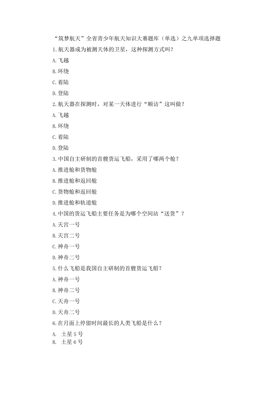 “筑梦航天”全省青少年航天知识大赛题库(单选)之九.docx_第1页