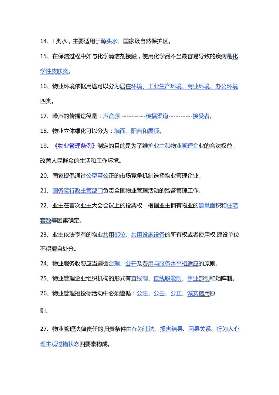 物业管理知识填空80题（含答案）.docx_第2页