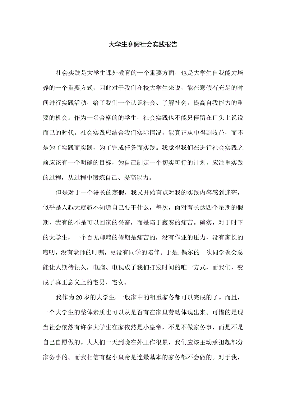 大学生社会实践报告-家务劳动.docx_第1页