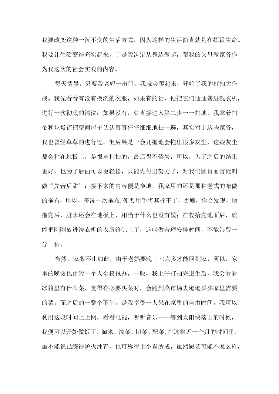 大学生社会实践报告-家务劳动.docx_第2页