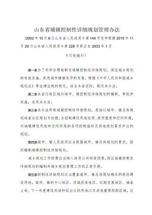 《山东省城镇控制性详细规划管理办法》（根据2010年11月29日山东省人民政府令第228号修正）.docx