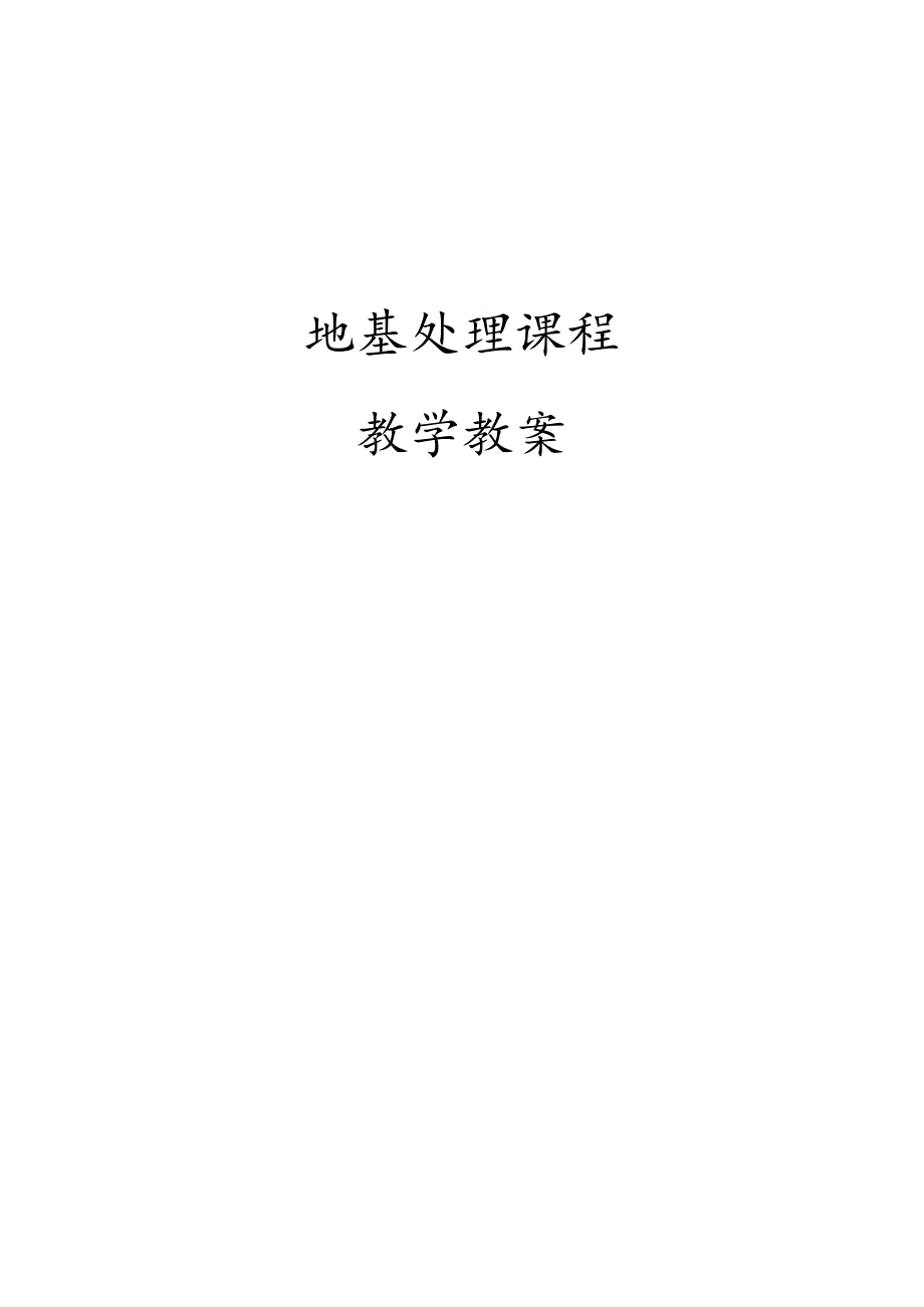 地基处理教学教案.docx_第1页