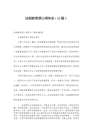 法制教育课心得体会（32篇）.docx