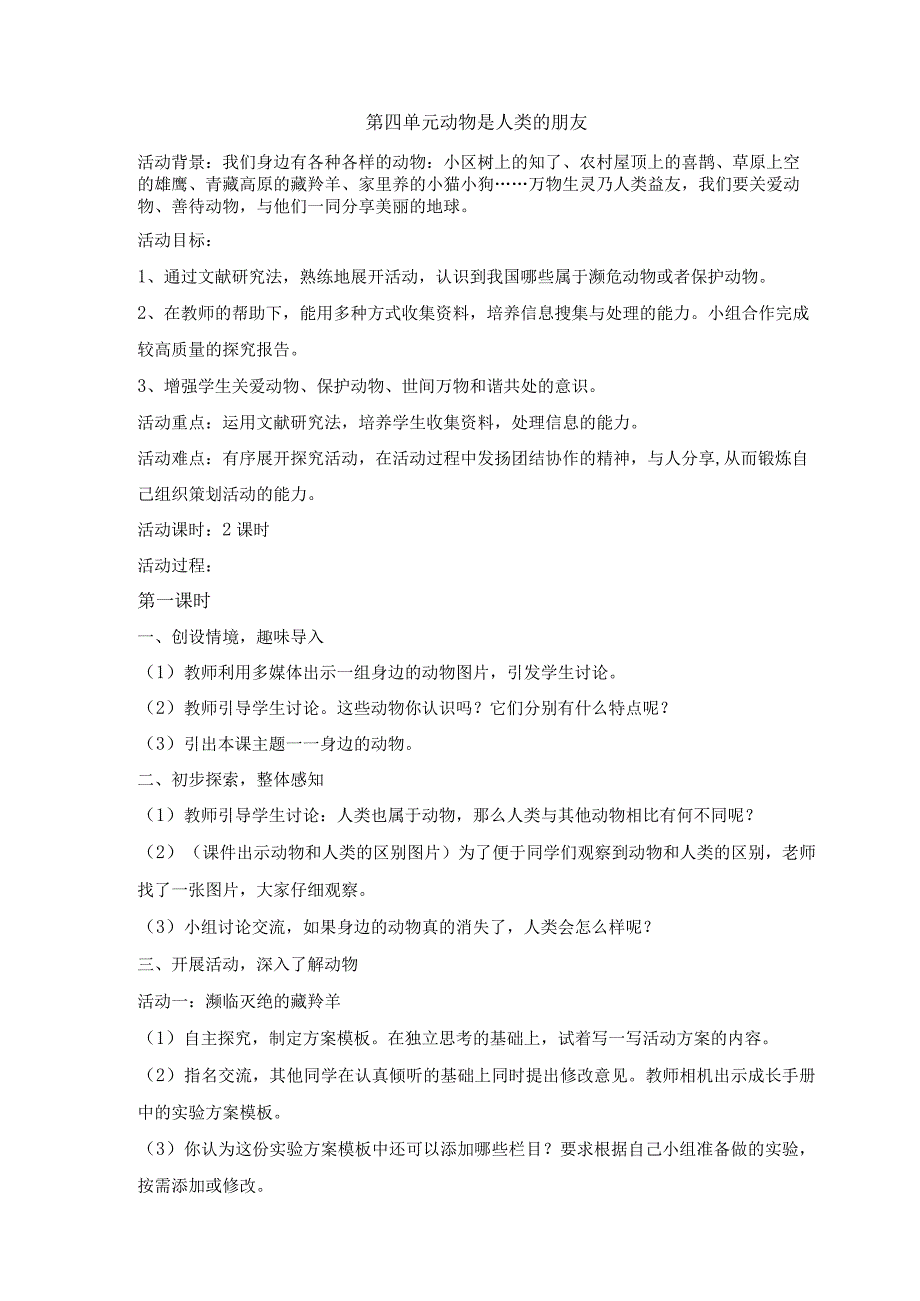 粤教版四年级下册综合实践活动第四单元动物是人类的朋友教案（2课时）.docx_第1页