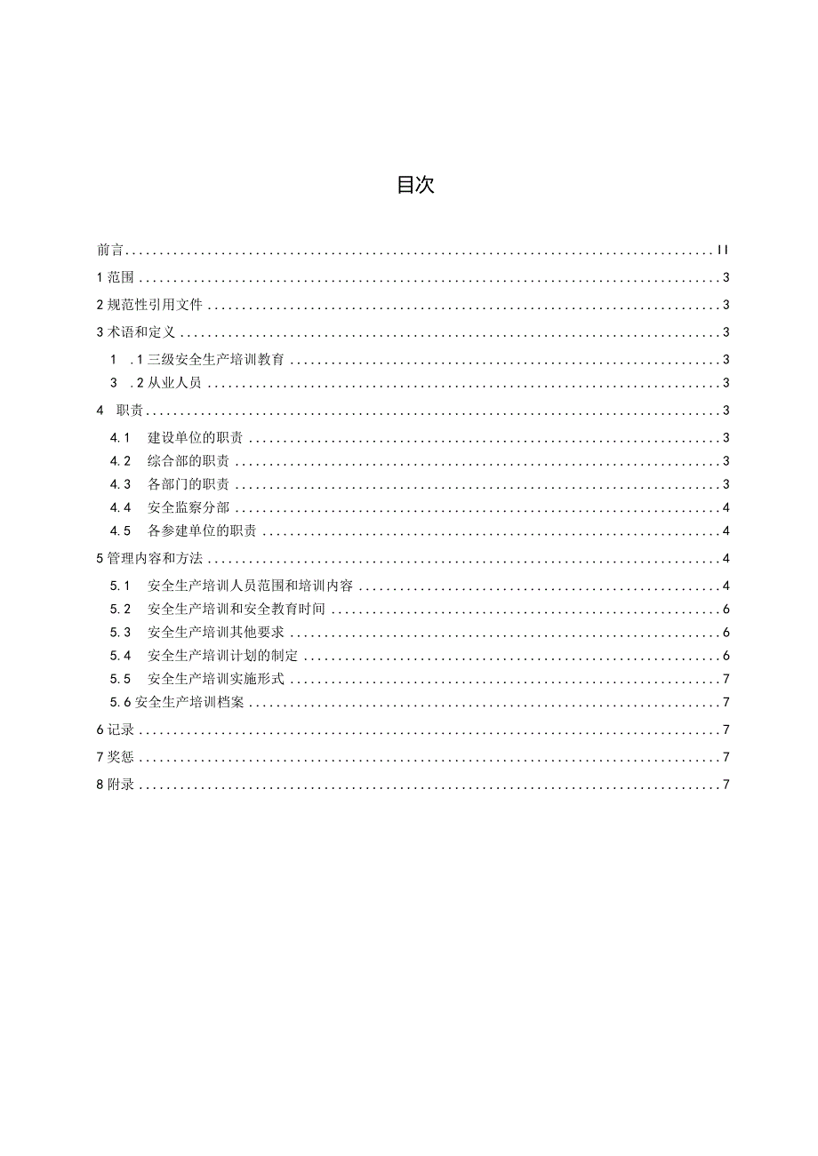 基建安全生产培训管理标准.docx_第3页