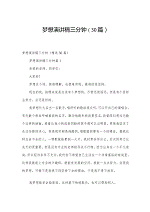 梦想演讲稿三分钟（30篇）.docx