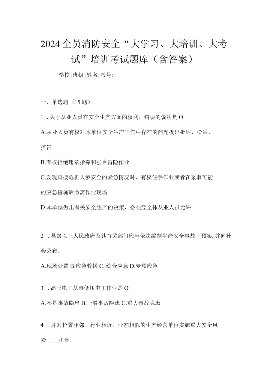 2024全员消防安全“大学习、大培训、大考试”培训考试题库（含答案）.docx_第1页