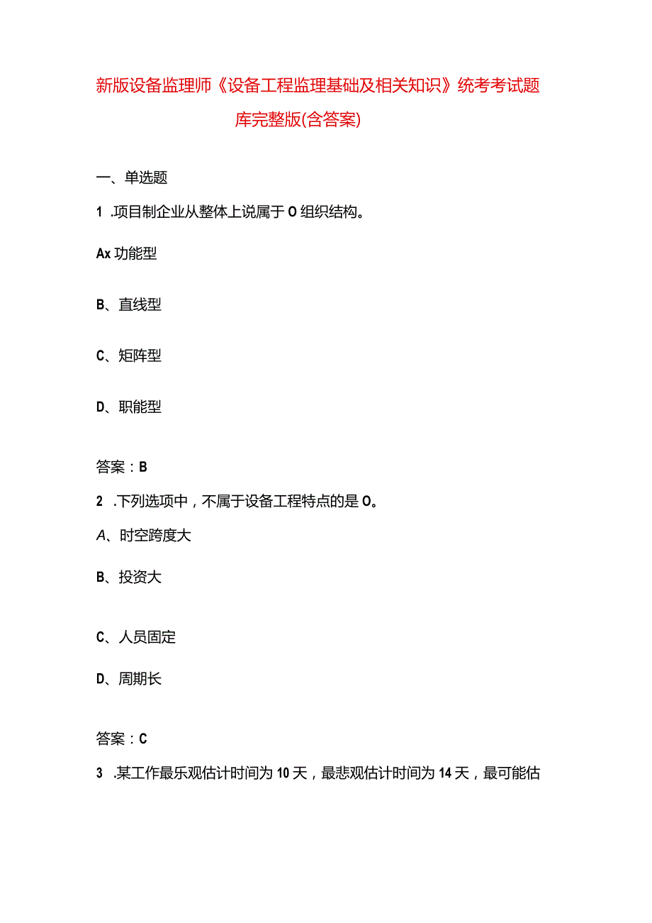 新版设备监理师《设备工程监理基础及相关知识》统考考试题库完整版(含答案).docx_第1页