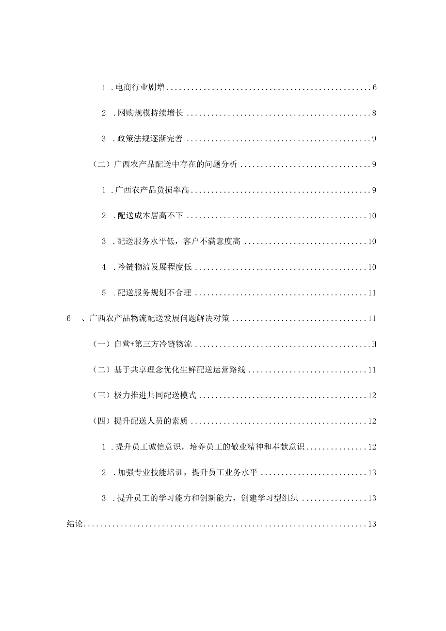 广西农产品物流现状与改进策略研究分析工商管理专业.docx_第2页