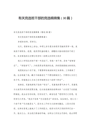 有关竞选班干部的竞选稿锦集（30篇）.docx