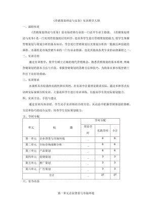 《营销策划理论与实务》实训教学大纲.docx