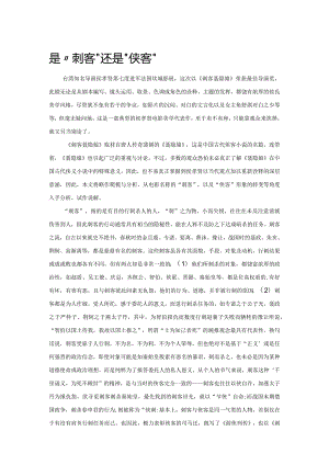 是“刺客”还是“侠客”.docx