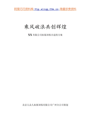 XX企业拓展训练方案.docx