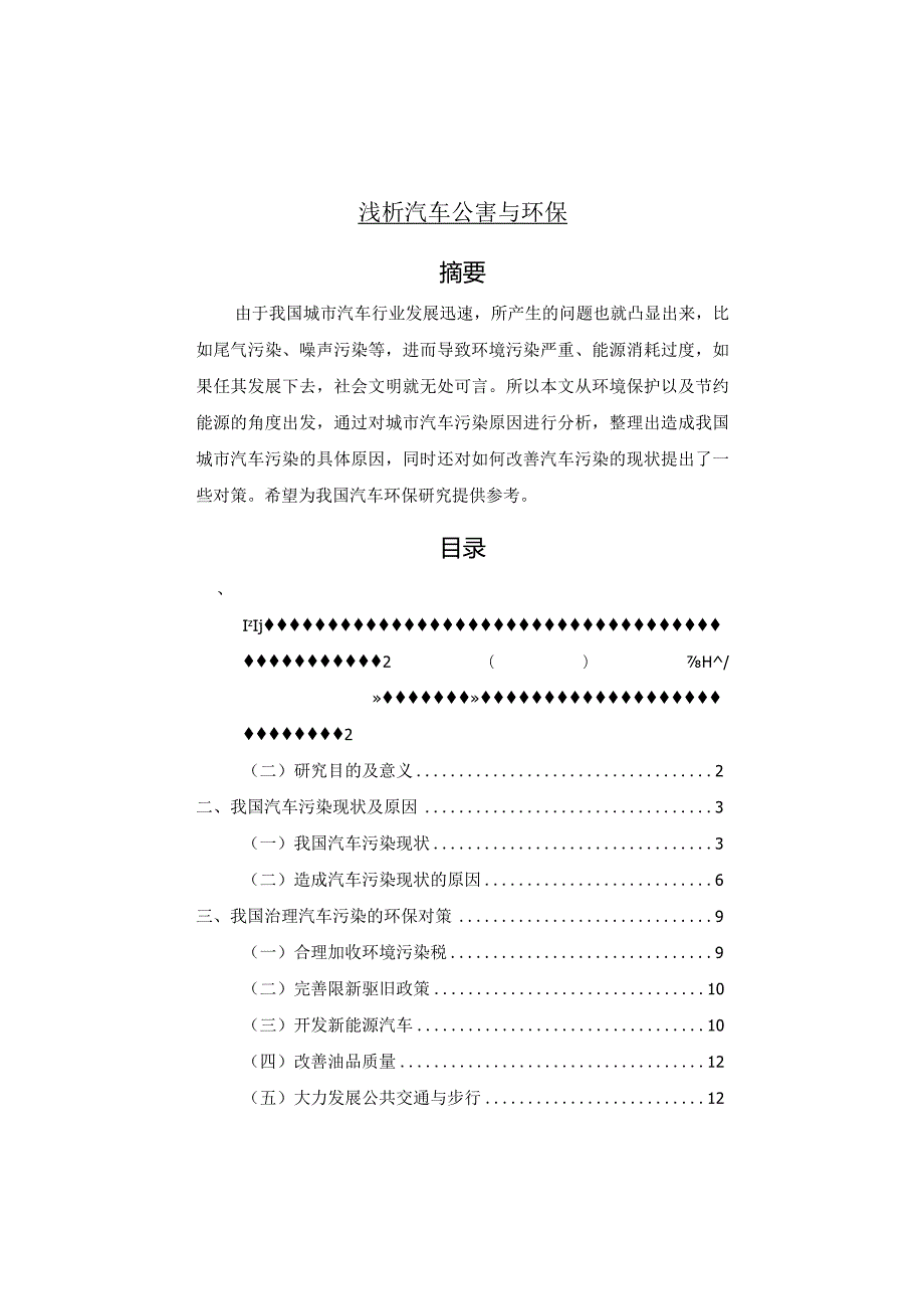 【浅论汽车公害与环保8000字】.docx_第1页