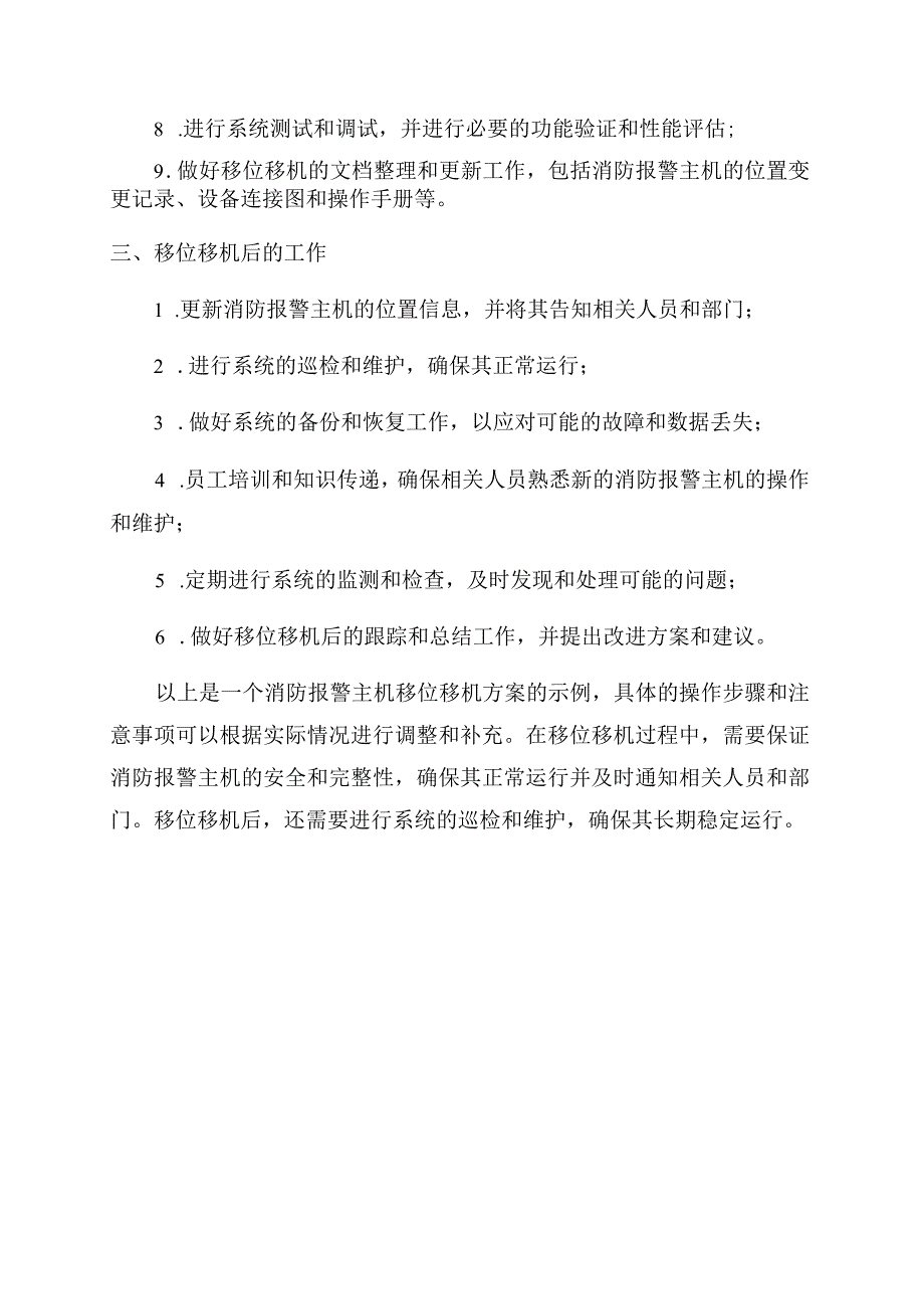 消防报警主机移位移机方案.docx_第2页