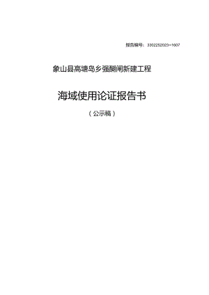 象山县高塘岛乡群英塘新闸新建工程海域使用论证报告书.docx