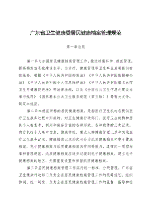 广东省卫生健康委居民健康档案管理规范.docx