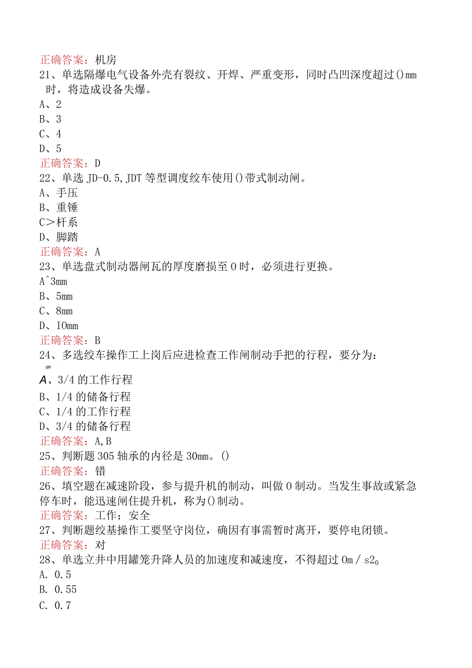 绞车操作工考试：主提升绞车司机考试题五.docx_第3页