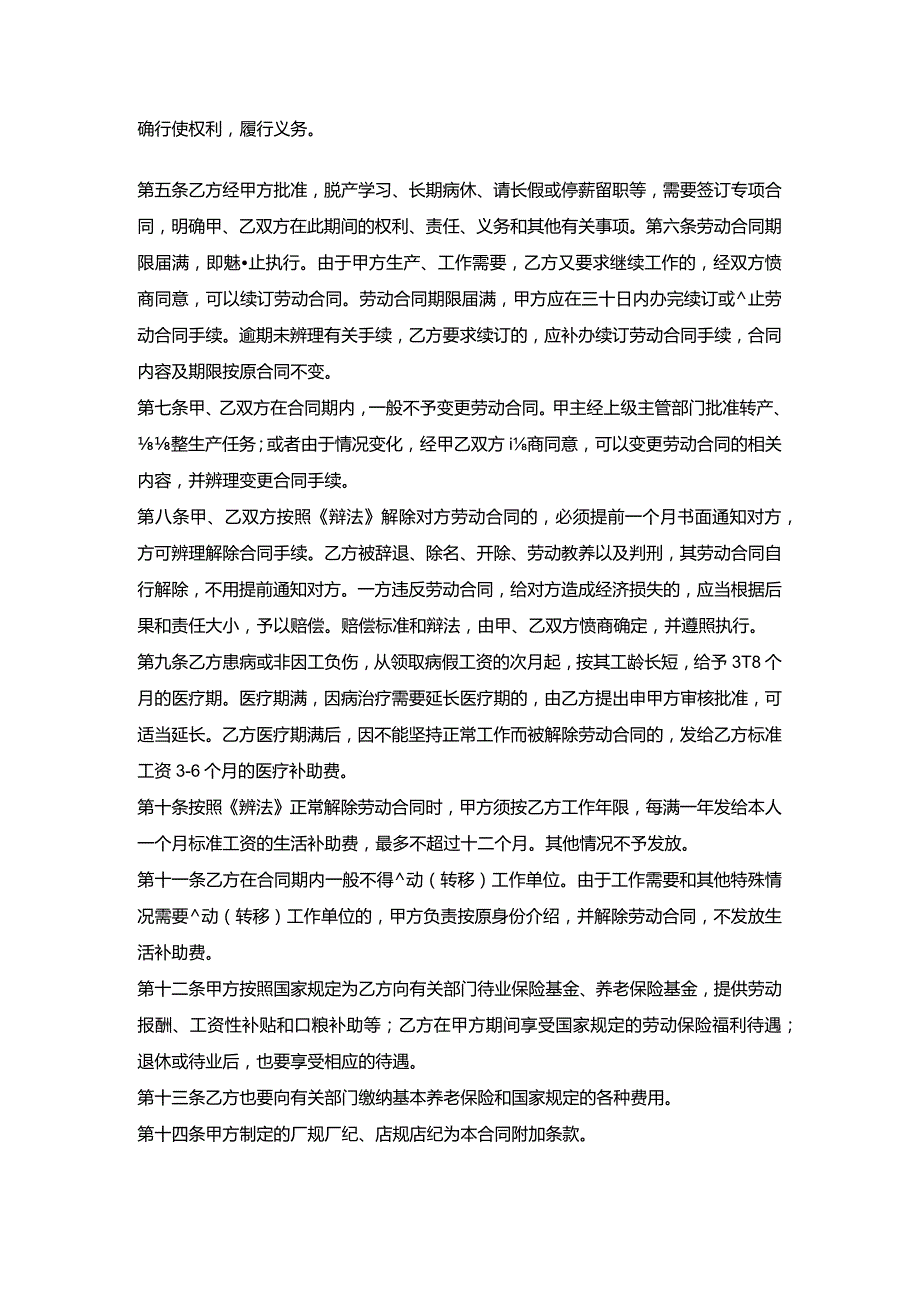 职工就业劳动合同.docx_第2页