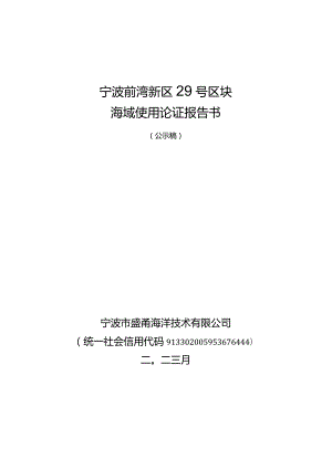 宁波前湾新区29号区块海域使用论证报告书.docx