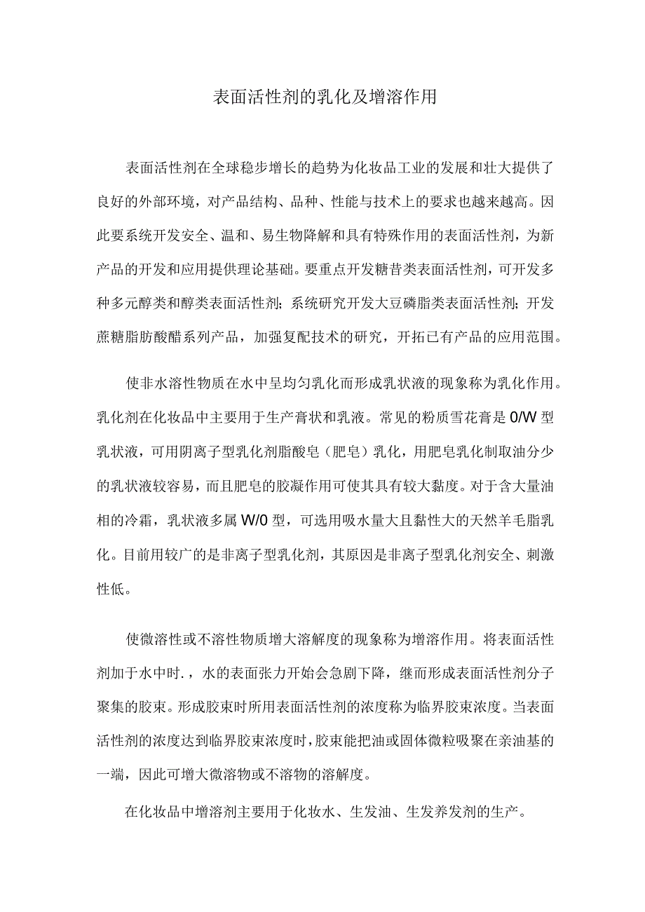 表面活性剂的乳化及增溶作用.docx_第1页