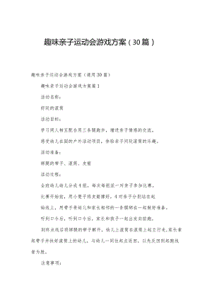 趣味亲子运动会游戏方案（30篇）.docx