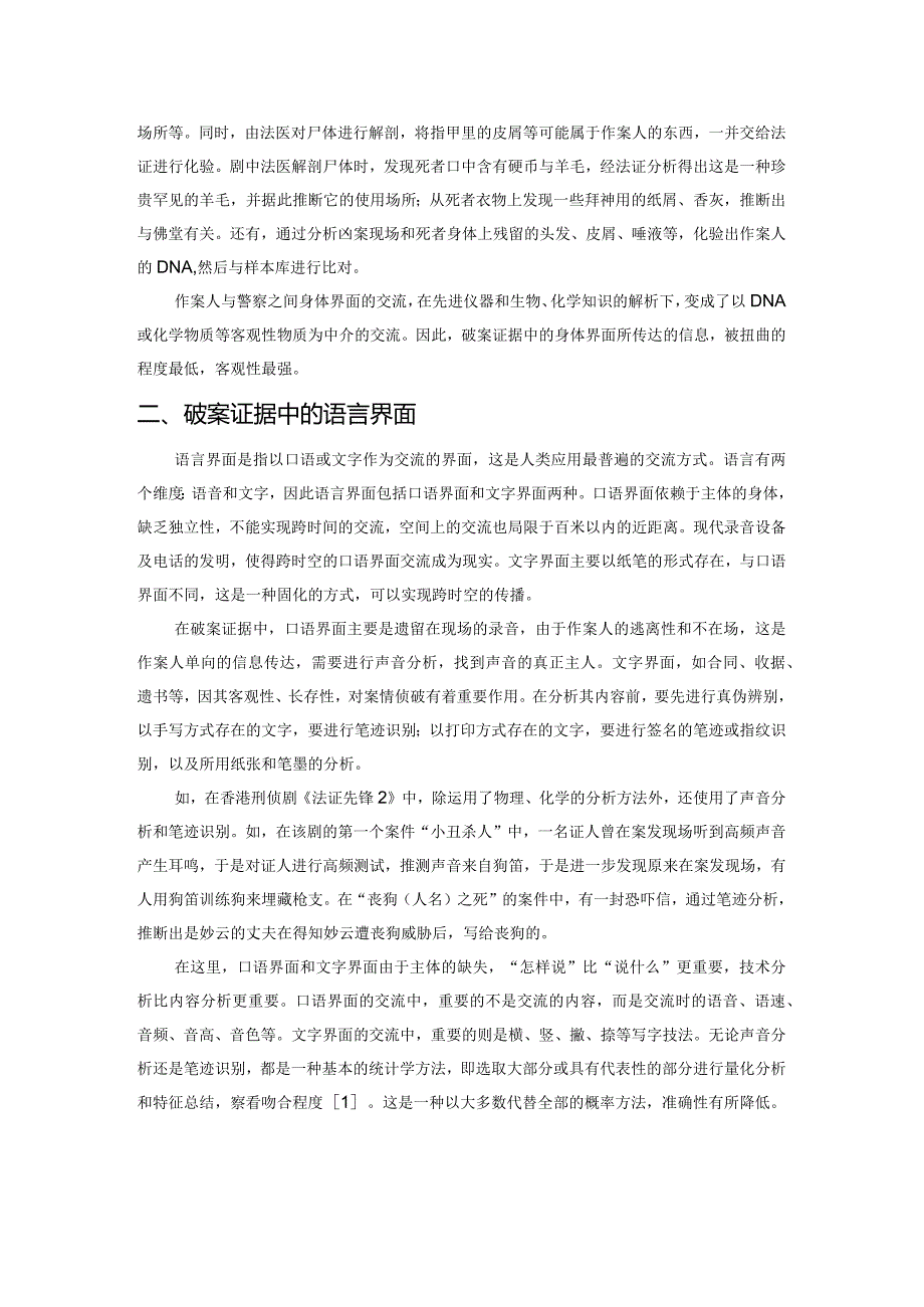 从媒体界面角度分析破案证据——以热播的香港刑侦剧为例.docx_第2页