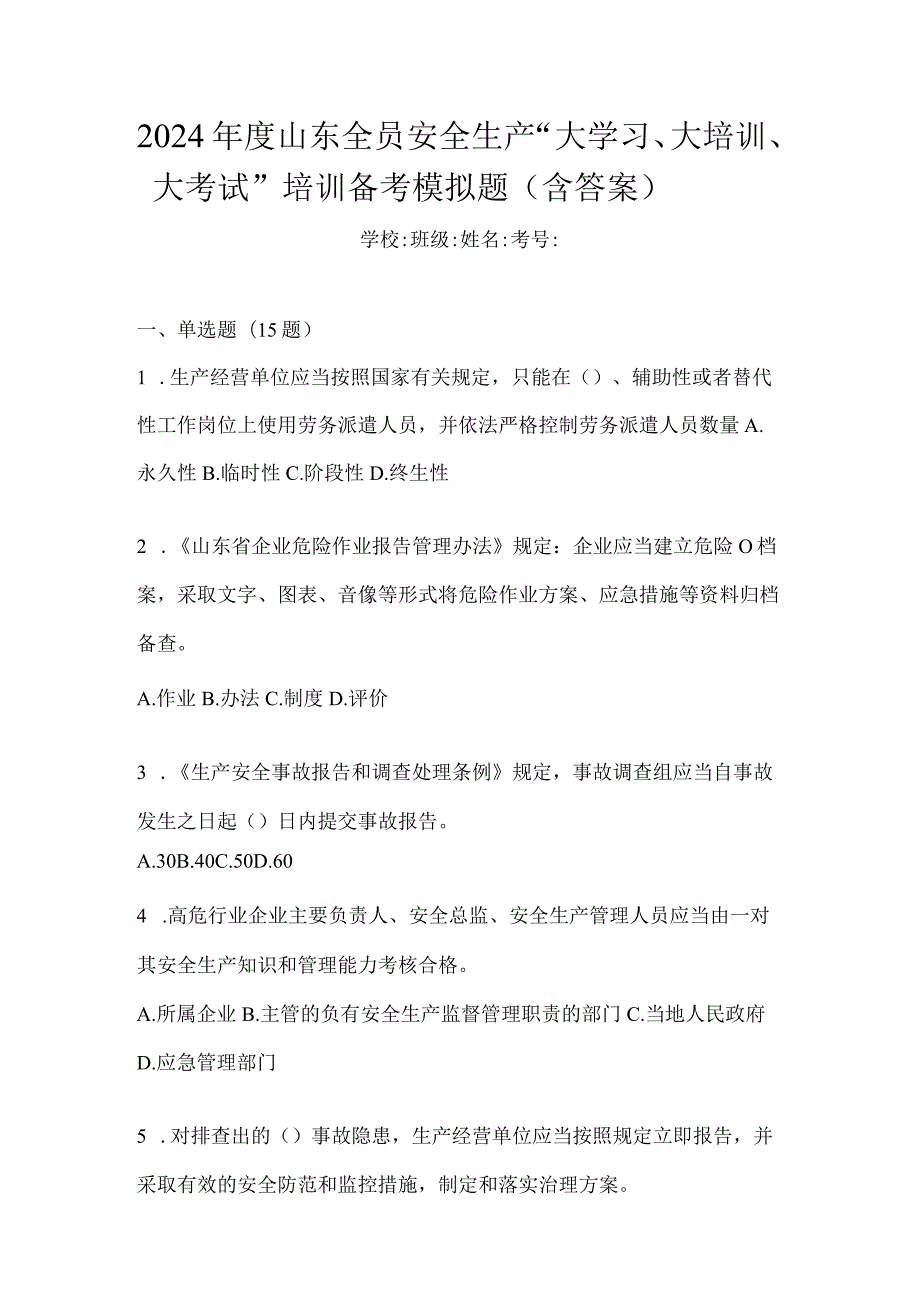 2024年度山东全员安全生产“大学习、大培训、大考试”培训备考模拟题（含答案）.docx_第1页