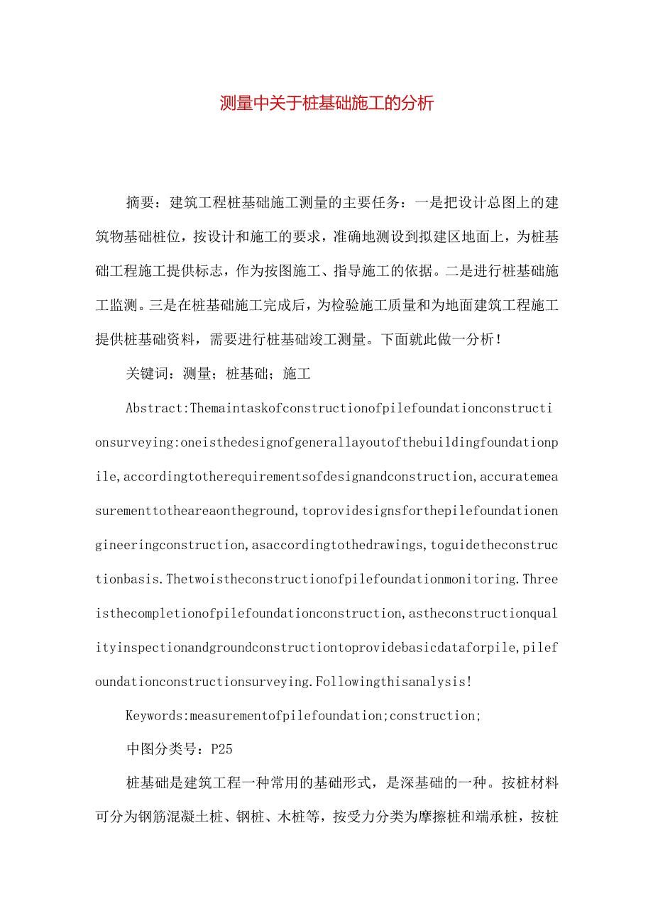 测量中关于桩基础施工的分析.docx_第1页