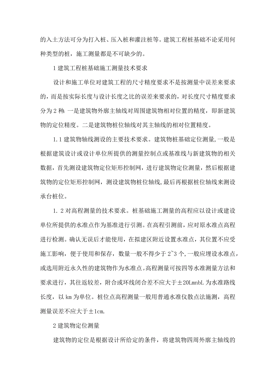 测量中关于桩基础施工的分析.docx_第2页