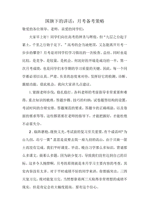 月考备考策略发言稿国旗下的讲话.docx