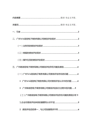 广州喆翊信电子商务有限公司员工绩效评估研究分析人力资源管理专业.docx